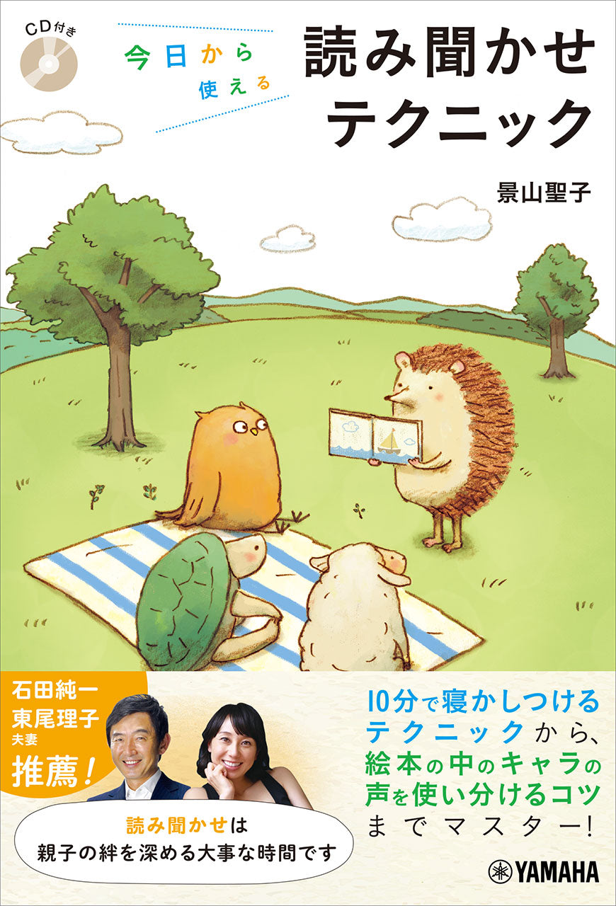 今日から使える読み聞かせテクニック 【CD付き】 | ヤマハの楽譜通販