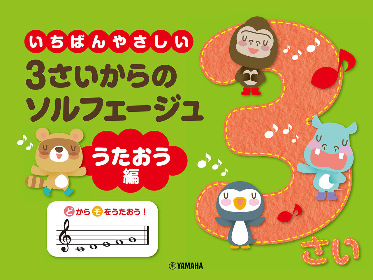 いちばんやさしい 3さいからのソルフェージュ うたおう編
