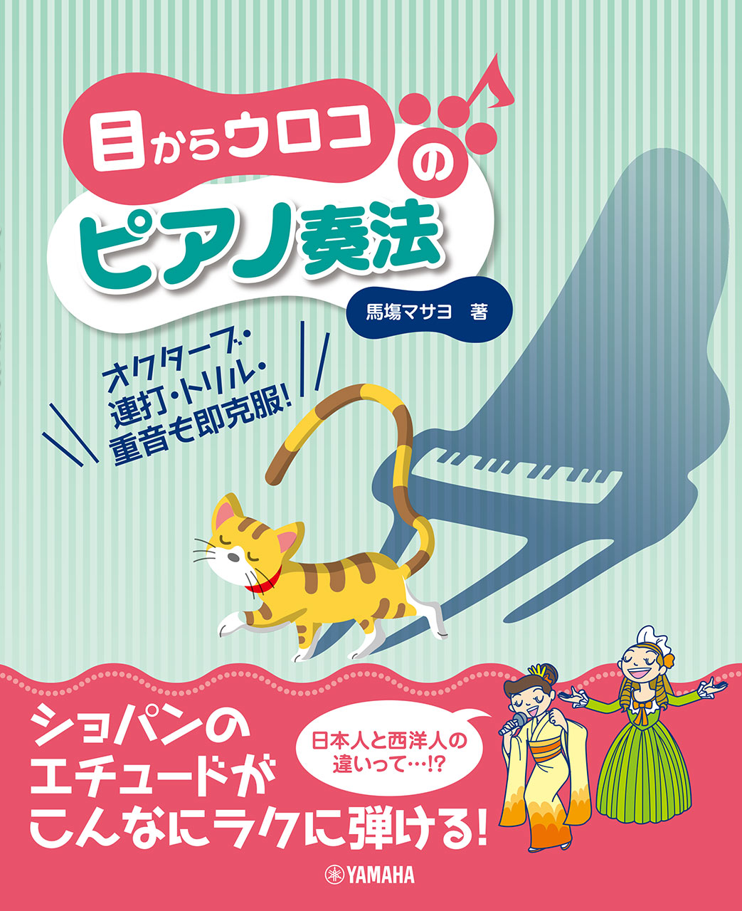 目からウロコのピアノ奏法 ~オクターブ・連打・トリル・重音も即克服~