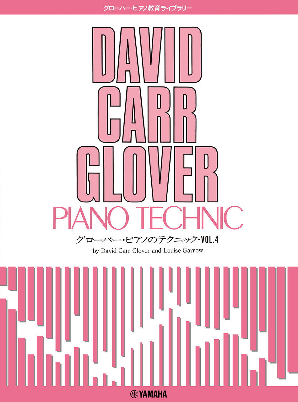 グローバー・ピアノ教育ライブラリー グローバー・ピアノのテクニック Vol.4