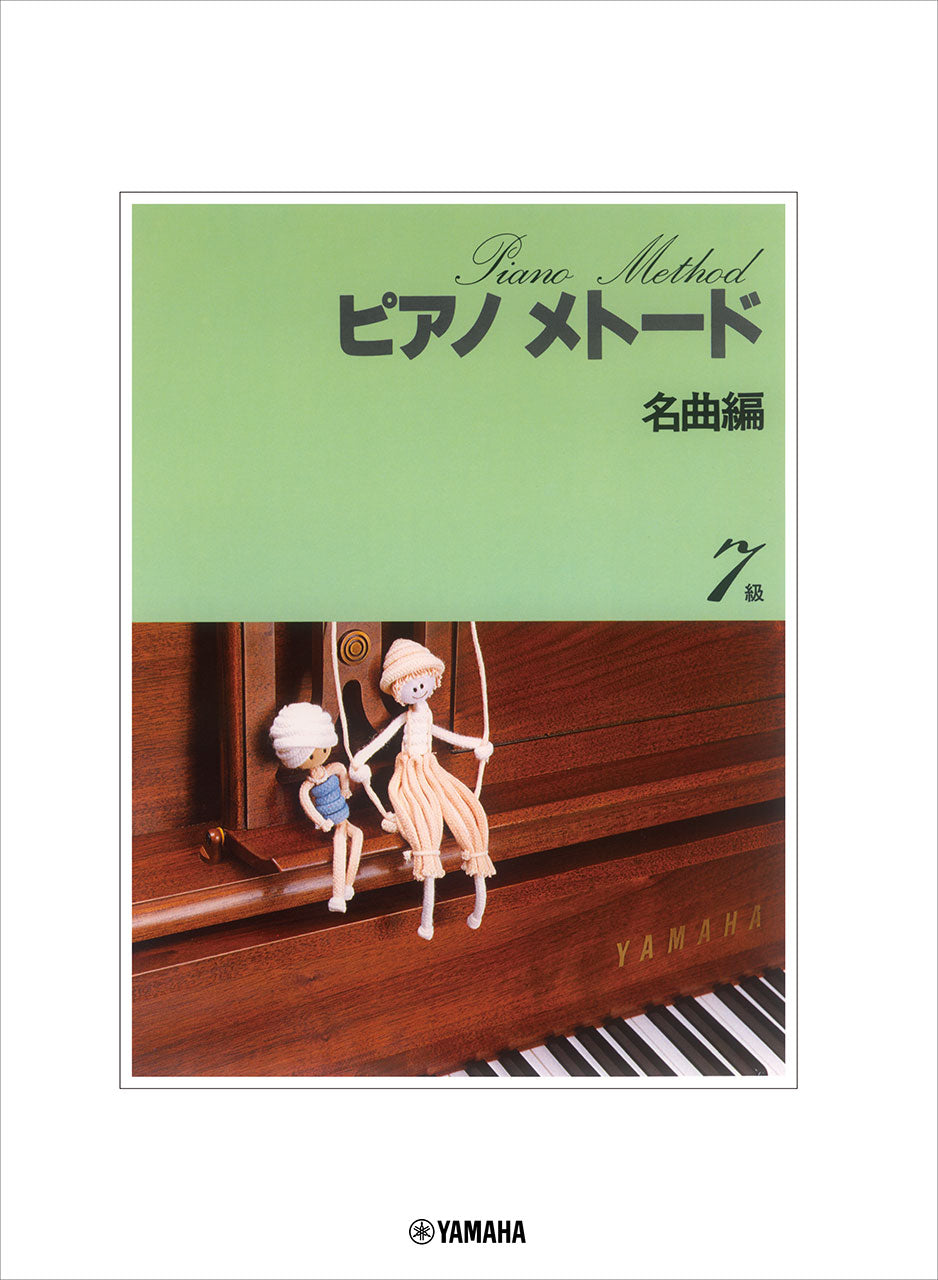 ピアノメトード 名曲編 7級-1