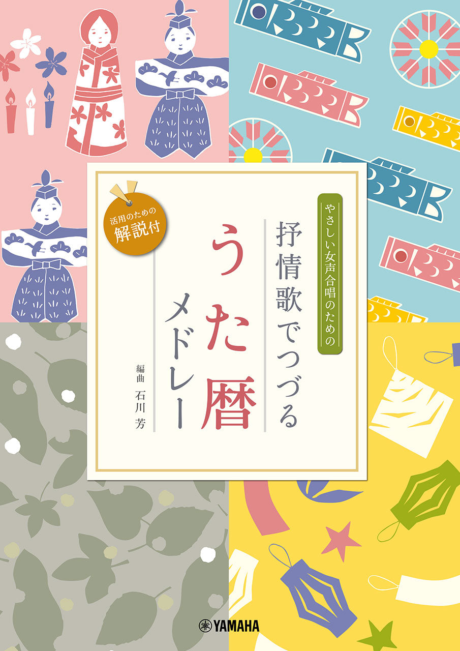 やさしい女声合唱のための 抒情歌でつづる うた暦メドレー
