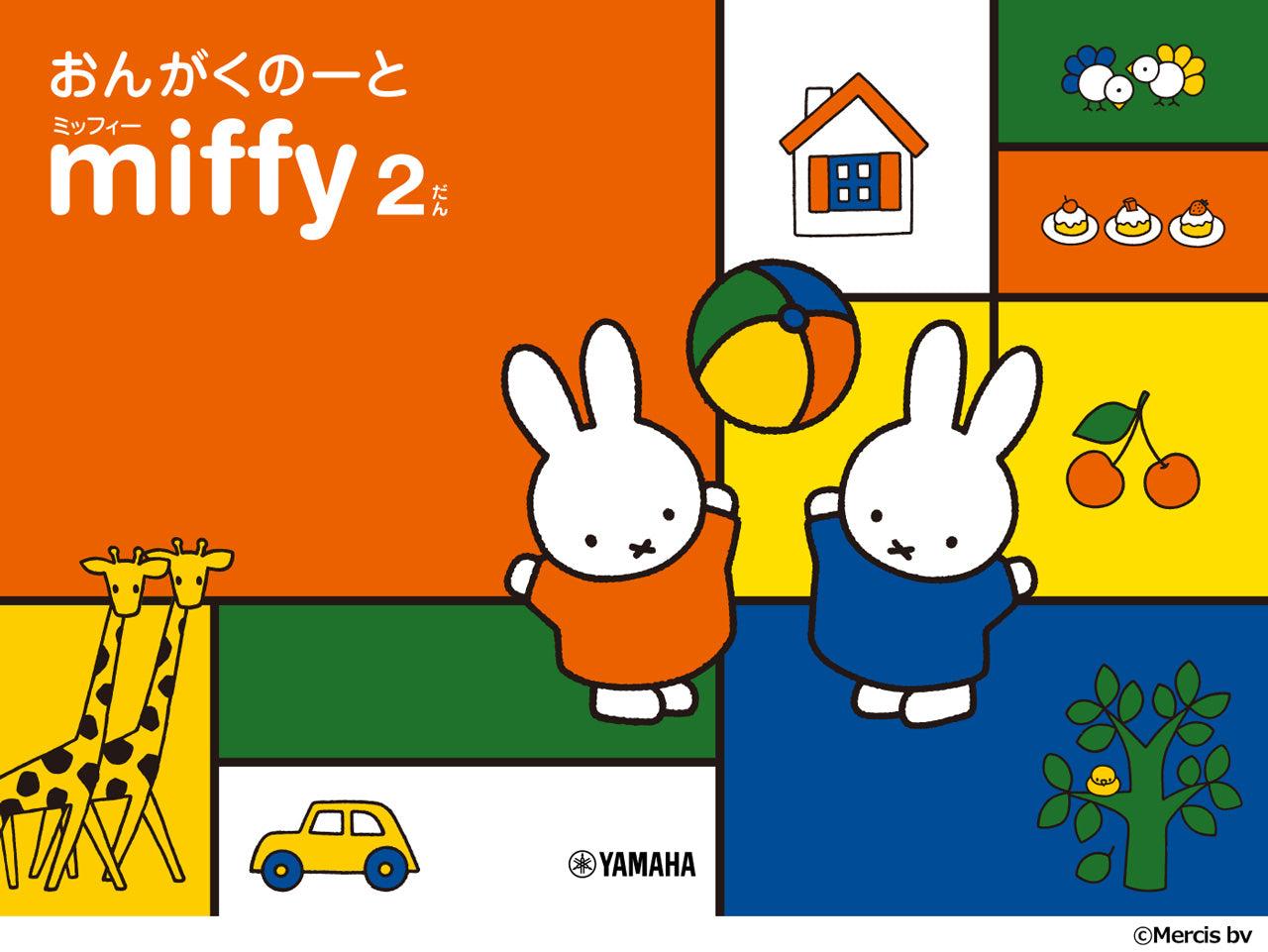ミッフィーおんがくのーと 2だん【発注単位:5冊】