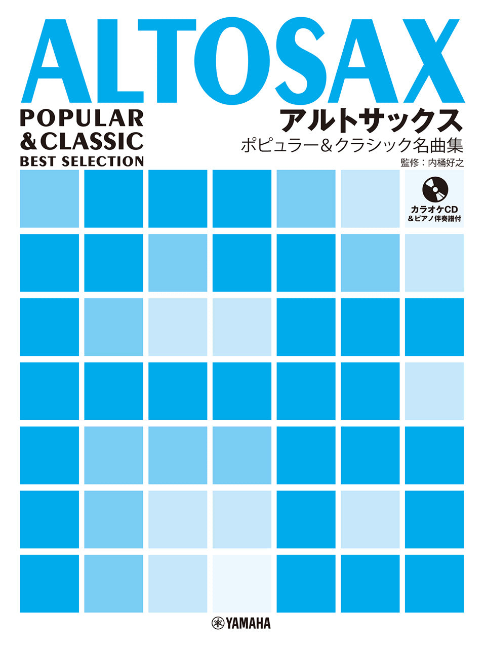 サクソフォン | アルトサックス ポピュラー&クラシック名曲集