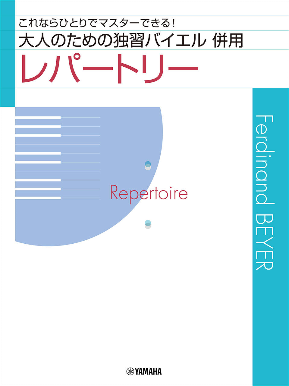 ピアノ | 大人のための独習バイエル 併用レパートリー | ヤマハの楽譜