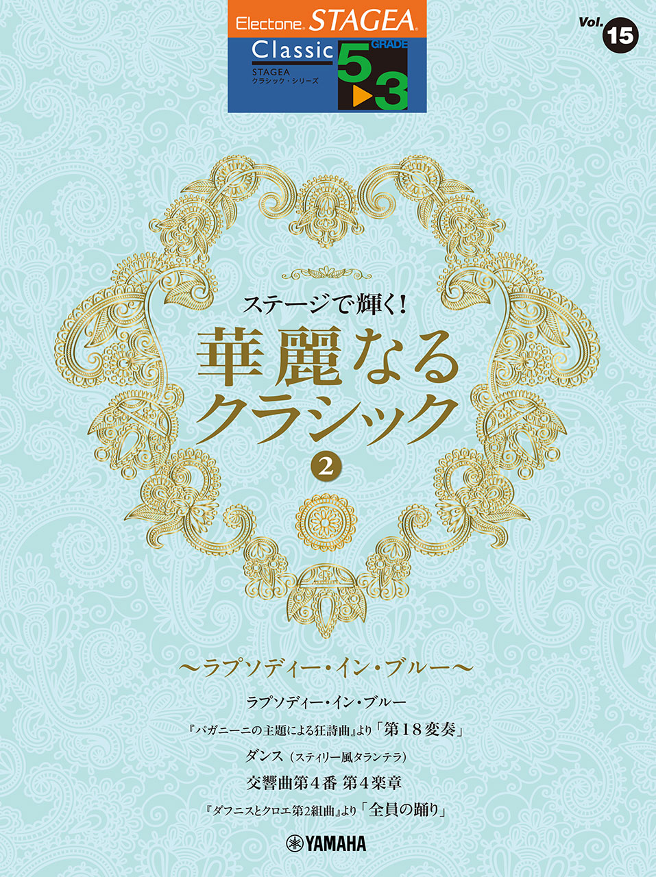 STAGEA クラシック 5~3級 Vol.15 ステージで輝く!華麗なるクラシック2 ~ラプソディ・イン・ブルー~