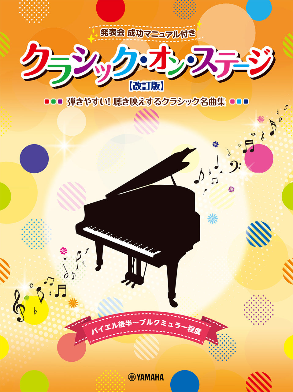 クラシック・オン・ステージ♪ 発表会 成功マニュアル付【改訂版】