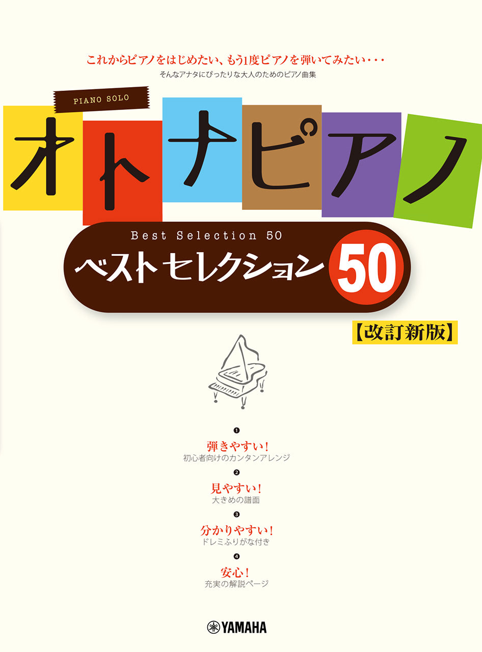 オトナピアノ ベストセレクション50【改訂新版】