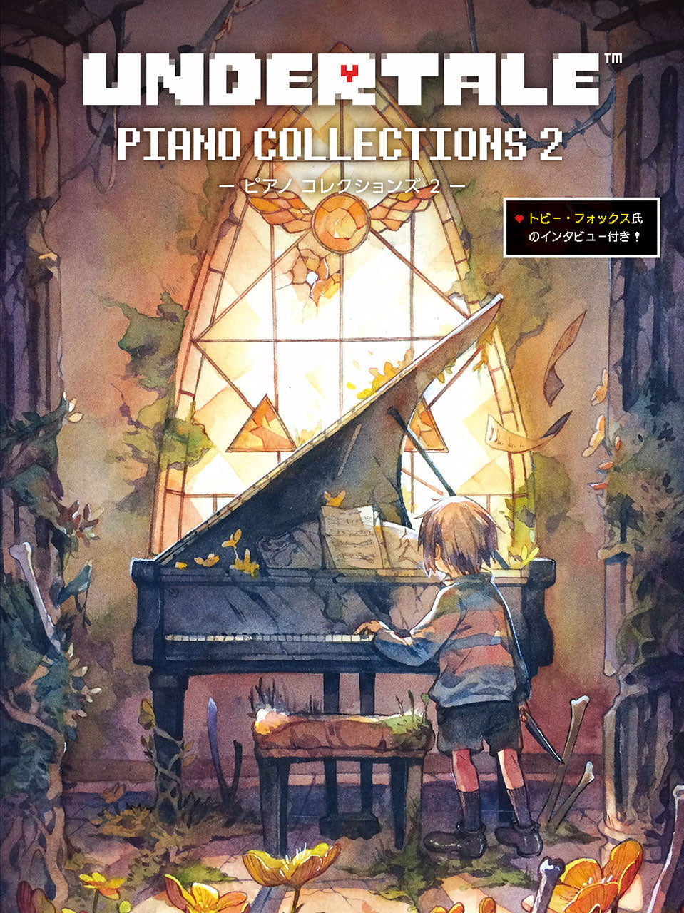 UNDERTALE ピアノ コレクションズ 2 【トビー・フォックス氏のインタビュー付き】