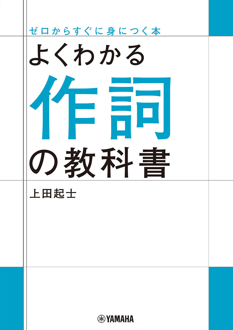 よくわかる作詞の教科書