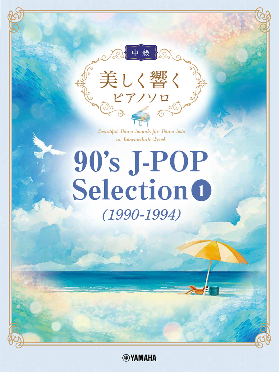 ピアノ | 美しく響くピアノソロ(中級) 90's J-POP Selection 1(1990