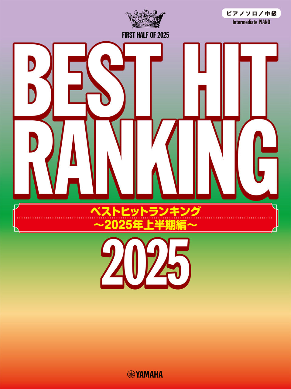 ピアノ | ピアノソロ ベストヒットランキング ～2025年上半期編