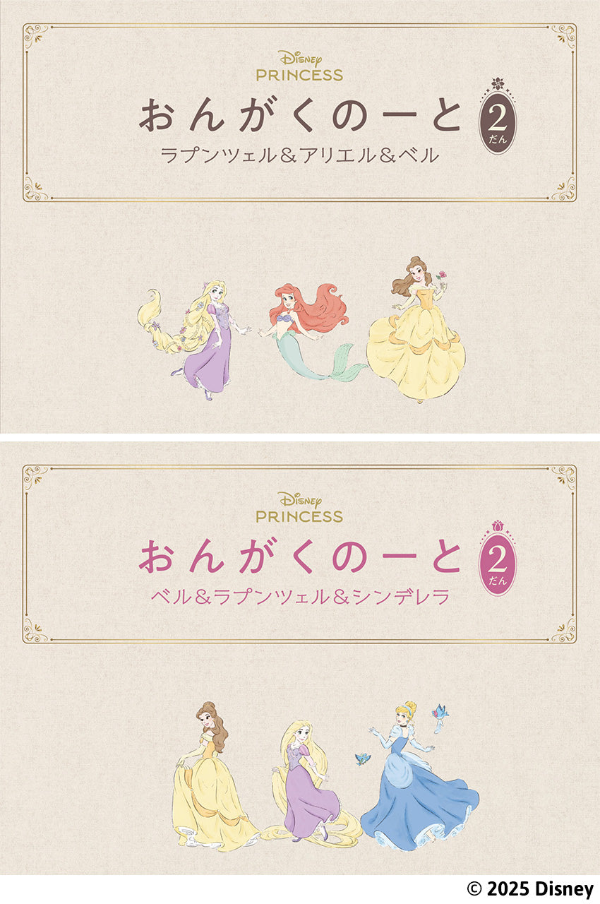 おんがくのーと 2だん 2冊入り(ラプンツェル&アリエル&ベル/ベル&ラプンツェル&シンデレラ)