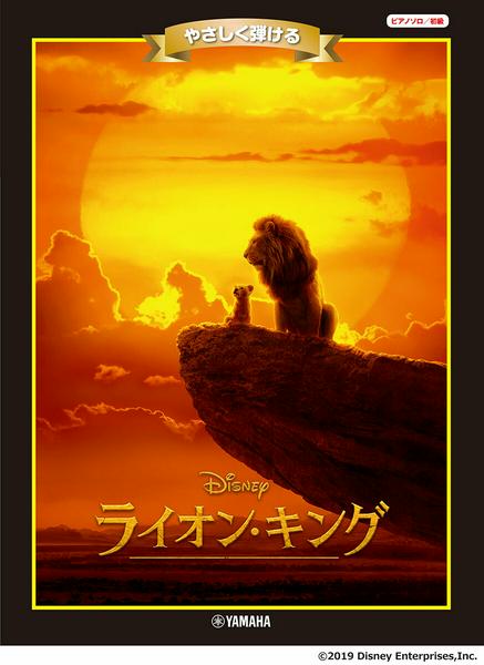 ピアノ ディズニーミニアルバム やさしく弾ける ライオン・キング