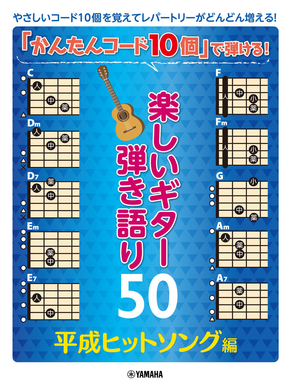 ギター | 「かんたんコード10個」で弾ける！ 楽しいギター弾き語り50