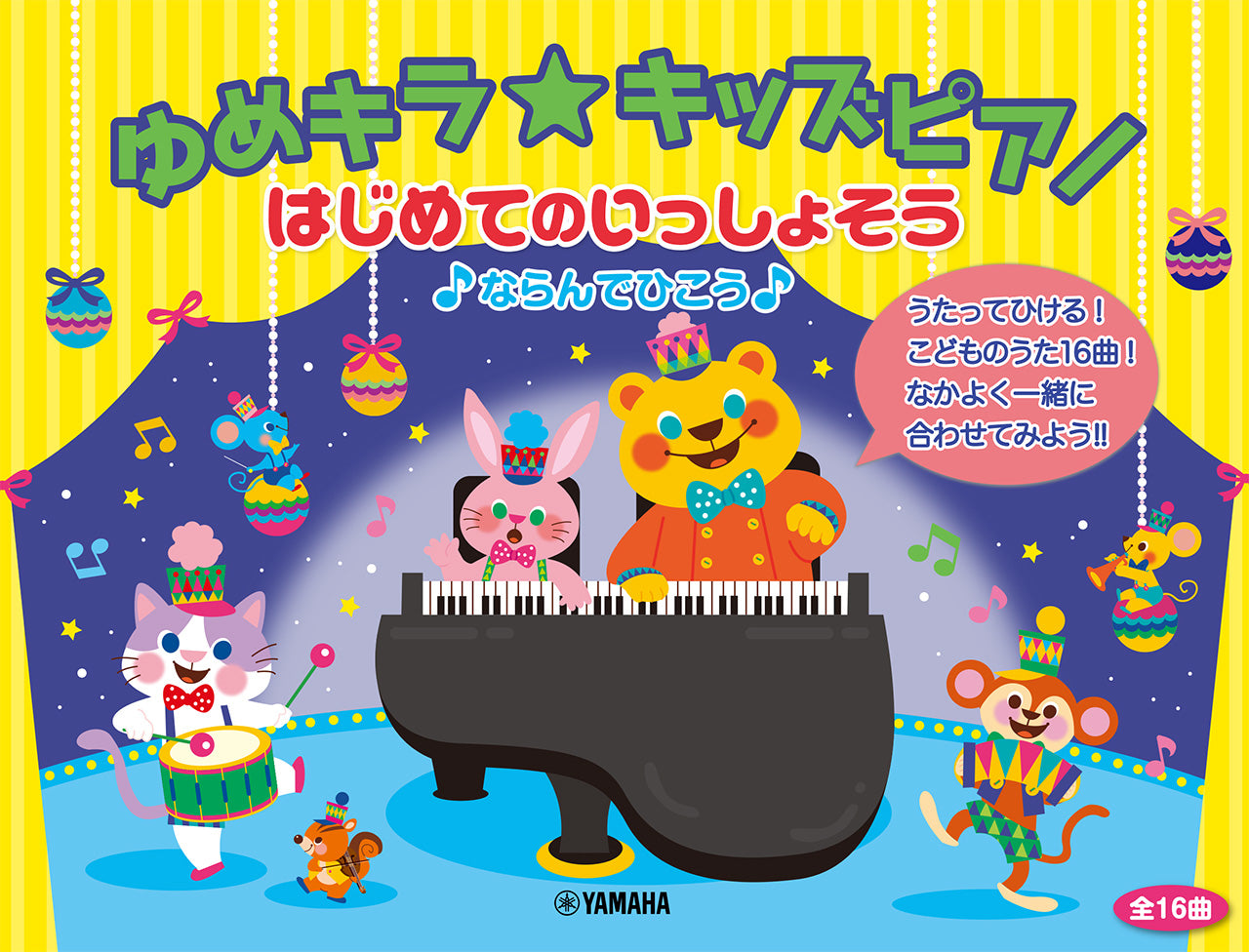 ゆめキラ☆キッズピアノ はじめてのいっしょそう♪ならんでひこう♪