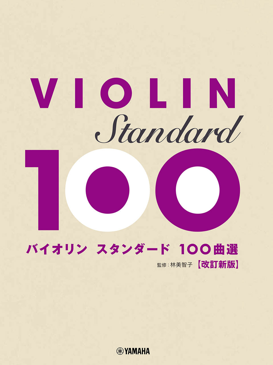 バイオリン | バイオリン スタンダード100曲選 改訂新版 | ヤマハの