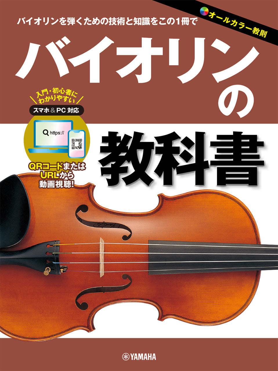 【値引き交渉可能】電子バイオリン ヤマハ音楽教室テキストセット バイオリン | バイオリンの教科書 | ヤマハの楽譜通販サイト Sheet