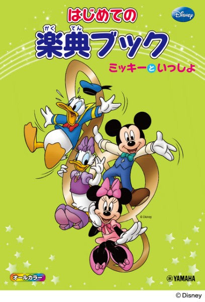 ミッキーといっしょ はじめての楽典ブック | ヤマハの楽譜通販サイト