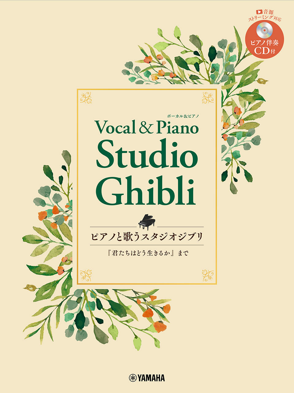 ボーカル | ピアノと歌う スタジオジブリ「君たちはどう生きるか」まで