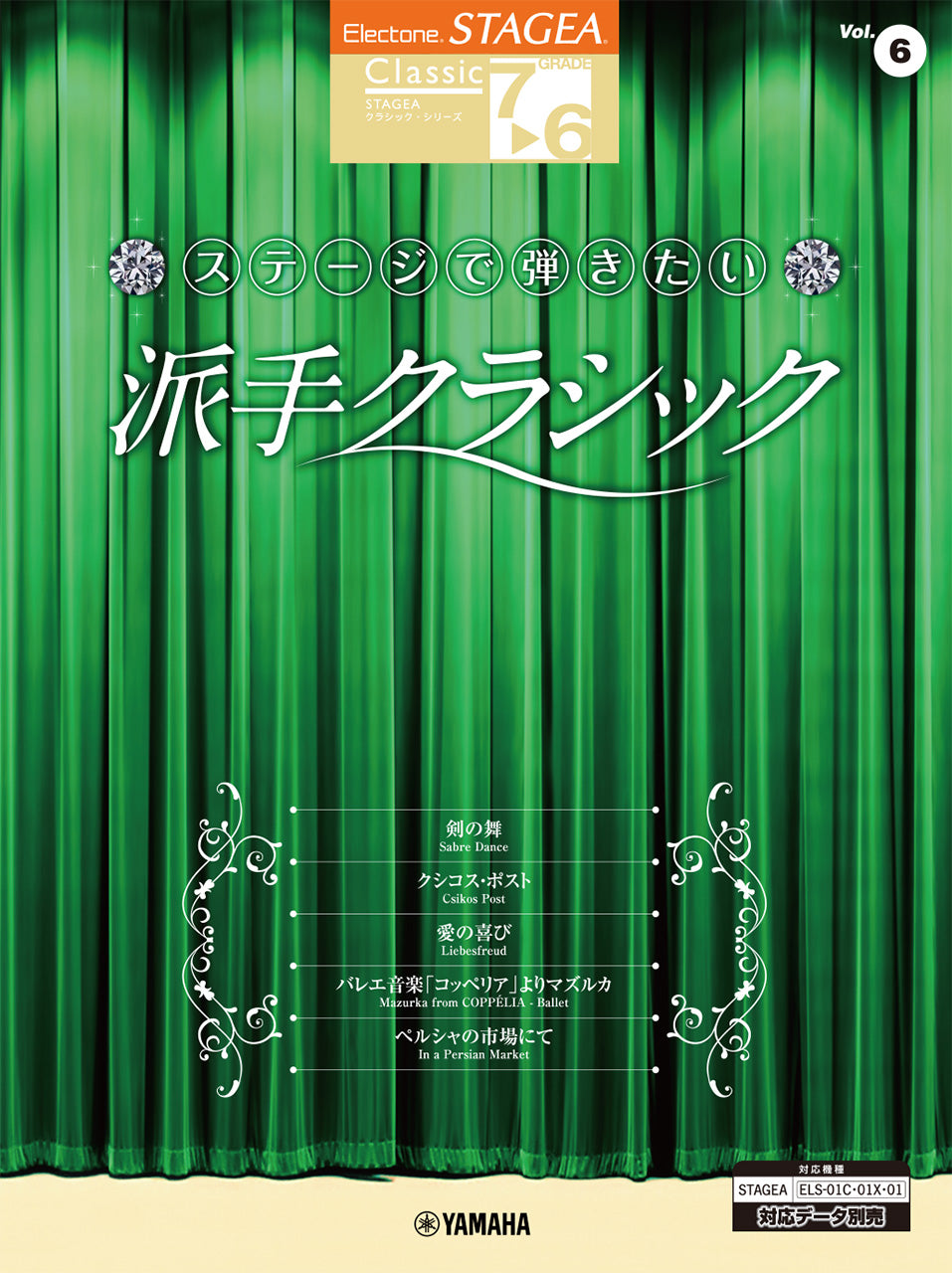 エレクトーン | STAGEA クラシック 7～6級 Vol. 6 ステージで弾きたい