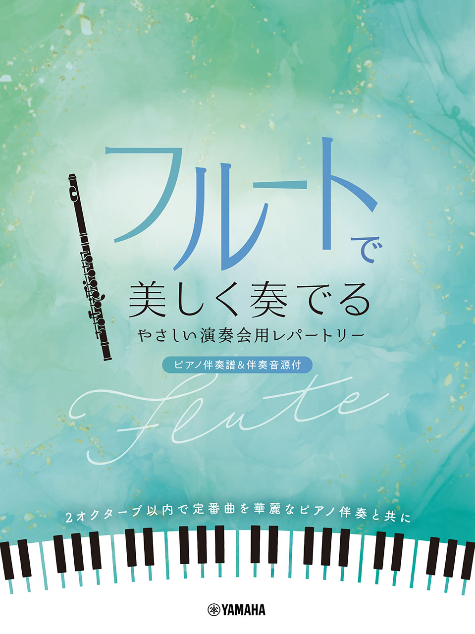 フルート曲まとめて　※ ピアノ伴奏譜のみ．フルート独奏譜は付いておりません． フルート | フルートで美しく奏でる やさしい演奏会用レパートリー
