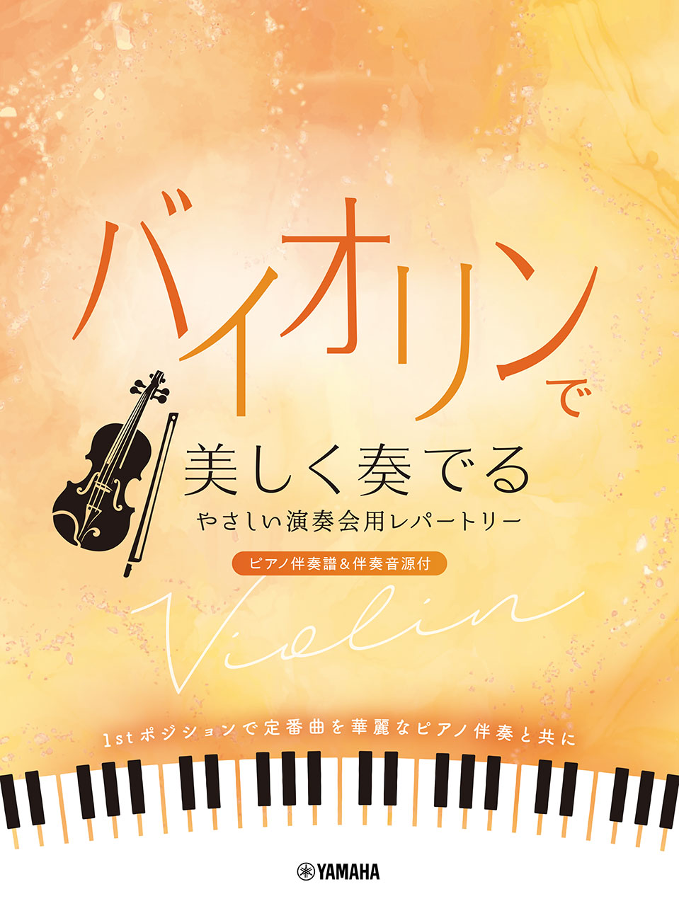 ピアノ/バイオリン | バイオリンで美しく奏でる やさしい演奏会用