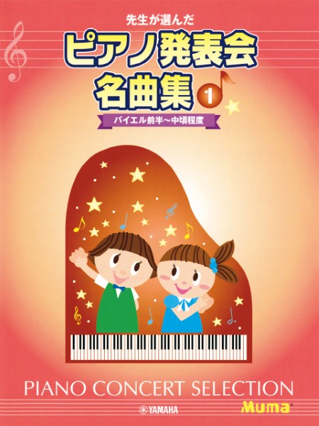 先生が選んだピアノ発表会名曲集(1)バイエル前半~中頃程度