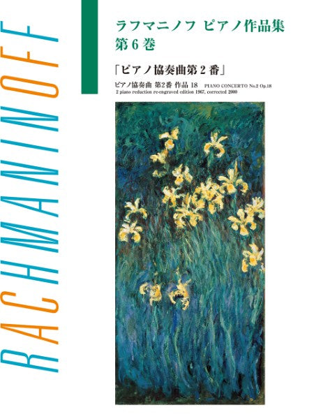 ラフマニノフ ピアノ作品集第6巻 ピアノ協奏曲第2番