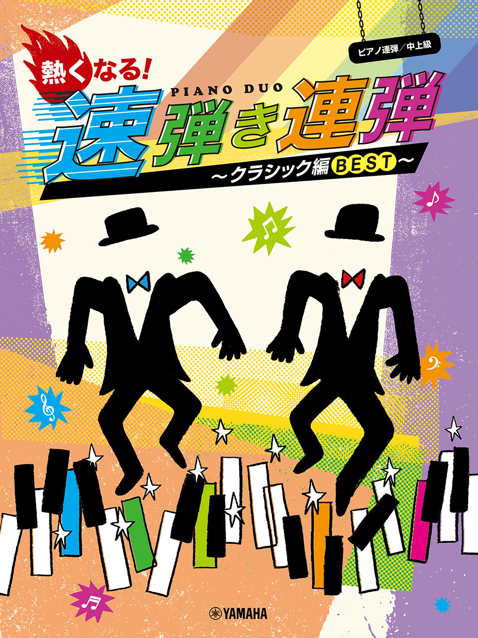 ピアノ連弾 熱くなる!速弾き連弾 ~クラシック編BEST~