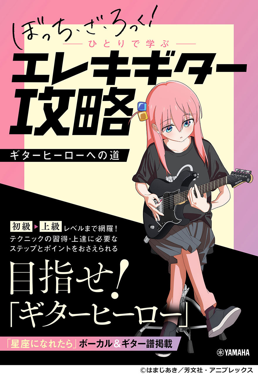 アニメ「ぼっち・ざ・ろっく!」ひとりで学ぶエレキギター攻略~ギターヒーローへの道~