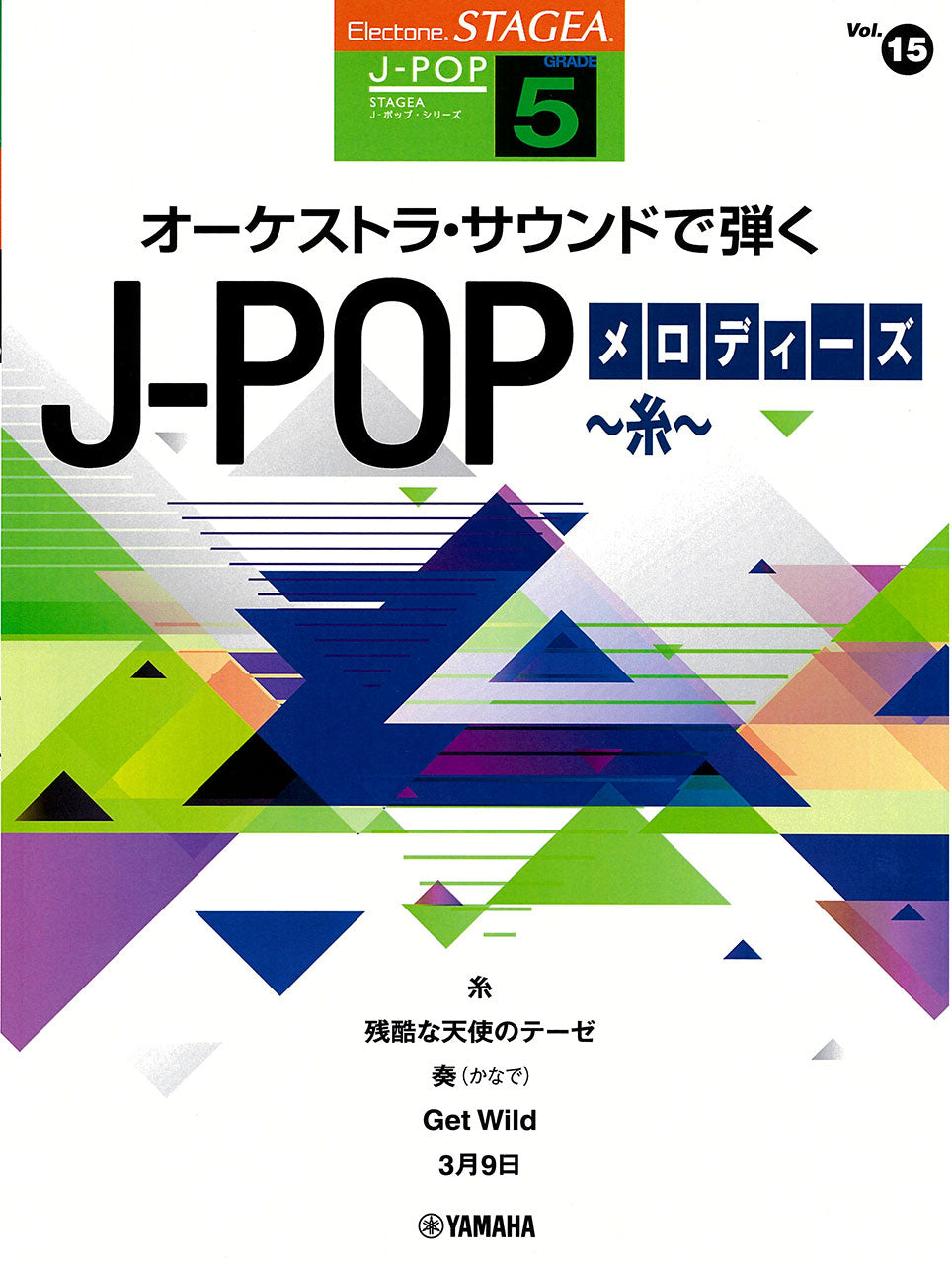 STAGEA J-POP 5級 Vol.15 オーケストラ・サウンドで弾く J-POPメロディーズ ~糸~
