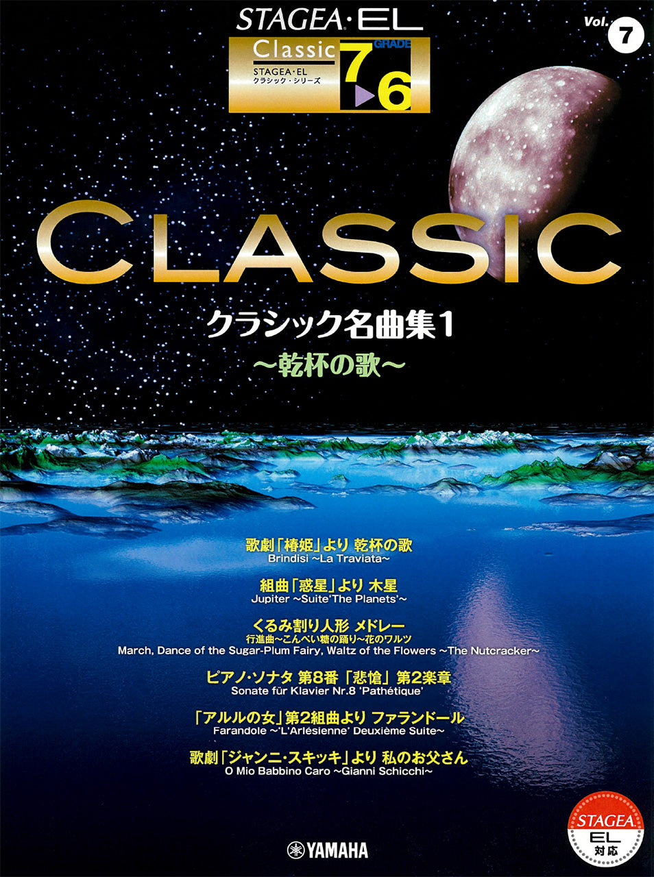 7〜6級 STAGEA・EL クラシック⑦ クラシック名曲集1 〜乾杯の歌〜 ヤマハ】STAGEA・EL クラシック 7～6級 Vol.7 クラシック名曲集1～乾杯