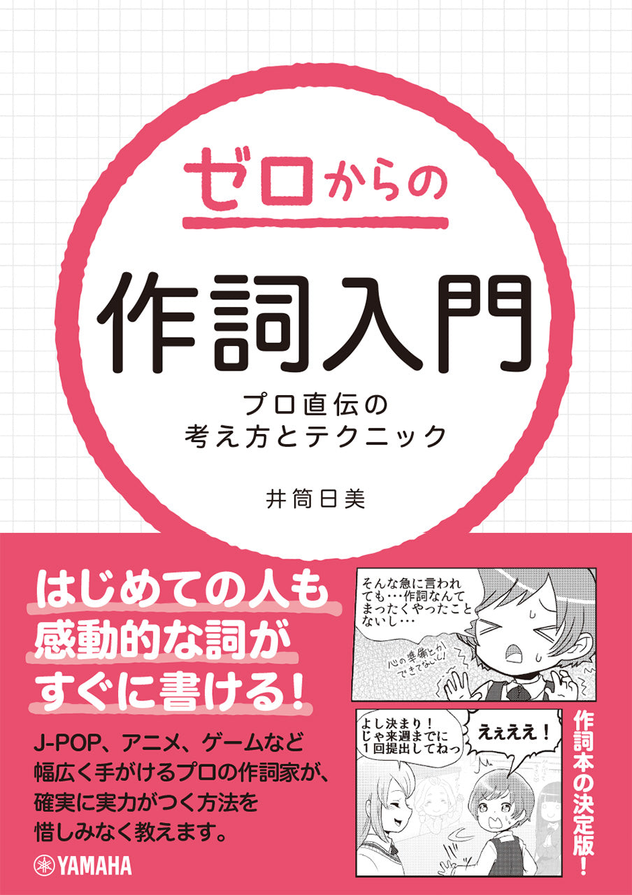 ゼロからの作詞入門 プロ直伝の考え方とテクニック | ヤマハの楽譜通販