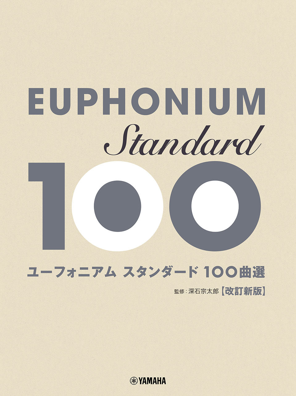 ユーフォニアム スタンダード100曲選 改訂新版