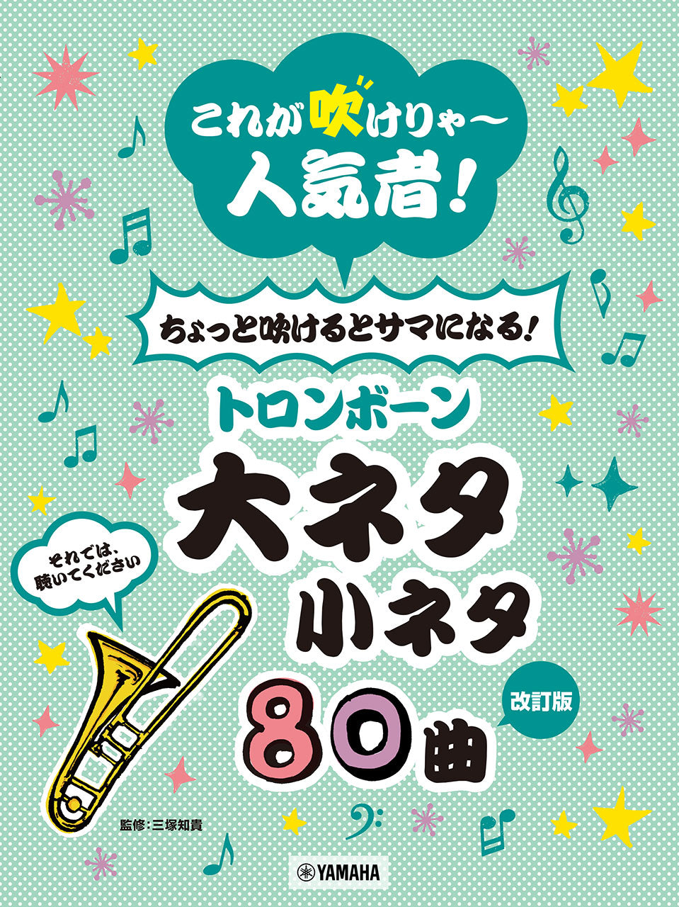 【改訂版】これが吹けりゃ~人気者! ちょっと吹けるとサマになる!トロンボーン大ネタ小ネタ 80曲