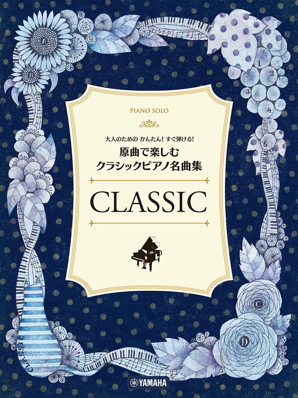 ピアノ | 大人のためのかんたん！すぐ弾ける！ 原曲で楽しむ
