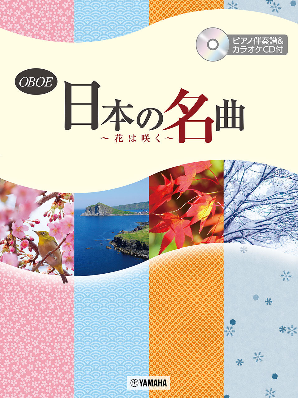 オーボエ 日本の名曲 ~花は咲く~ 【ピアノ伴奏譜&カラオケCD付】