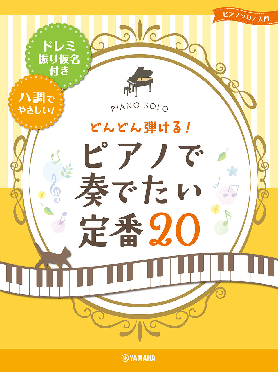 ピアノソロ どんどん弾ける!ピアノで奏でたい定番20-ドレミ振り仮名付き&ハ調でやさしい!-