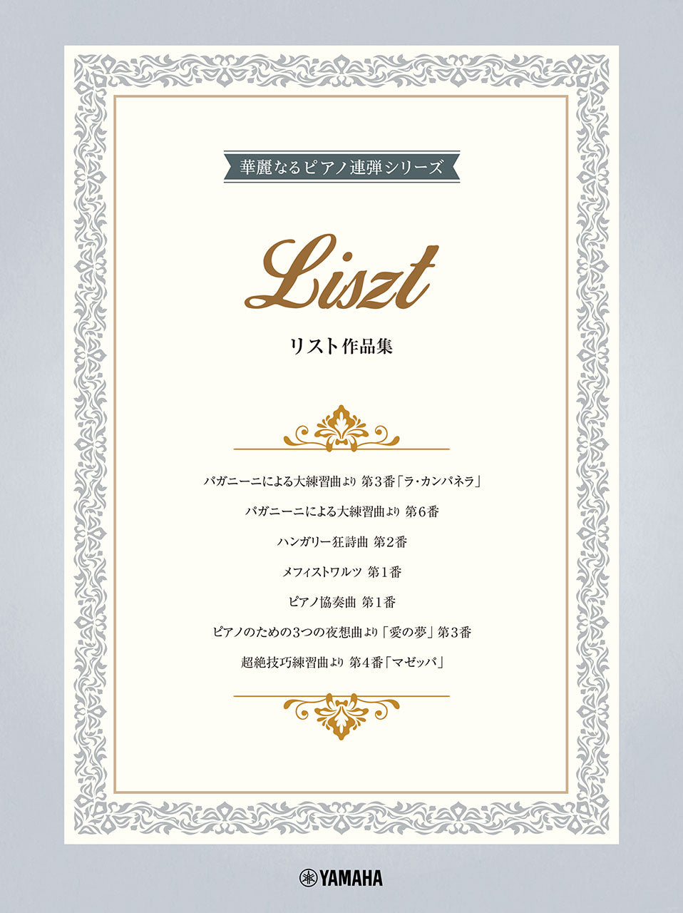 華麗なるピアノ連弾シリーズ リスト作品集
