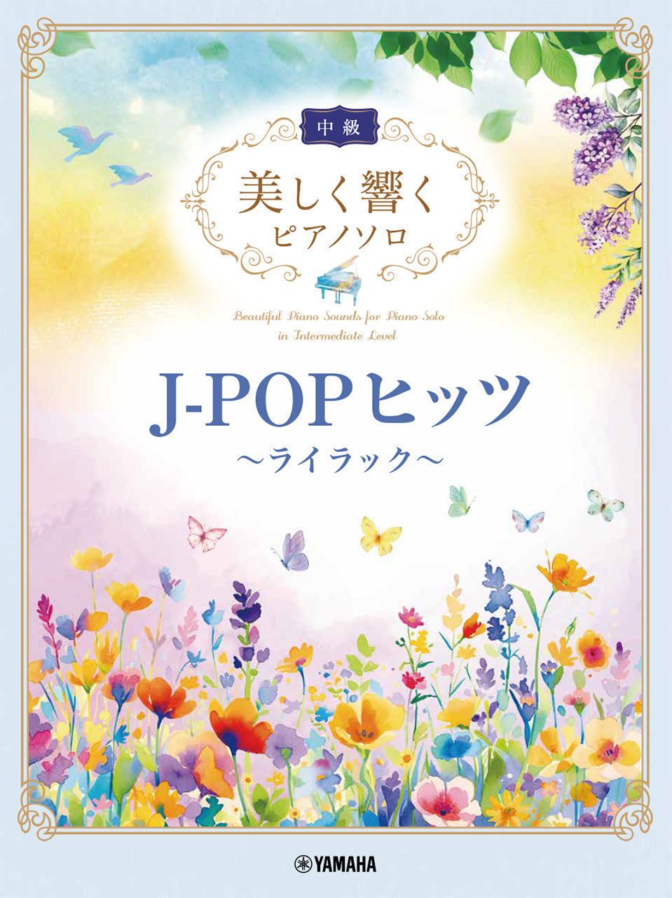 美しく響くピアノソロ(中級) J-POPヒッツ~ライラック~