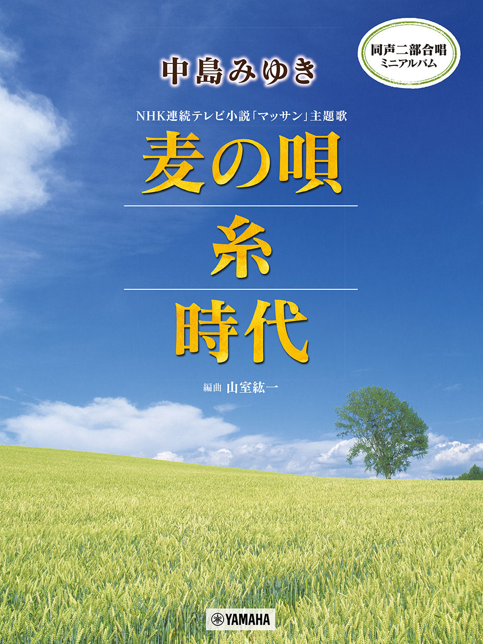 同声二部合唱ミニアルバム 中島みゆき 麦の唄/糸/時代