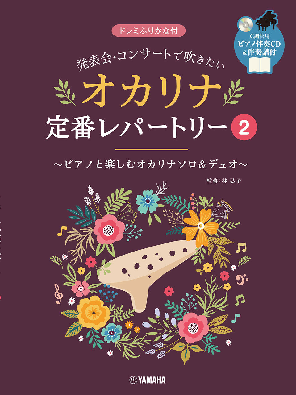 発表会・コンサートで吹きたい オカリナ定番レパートリー2 【ピアノ伴奏CD&伴奏譜付】
