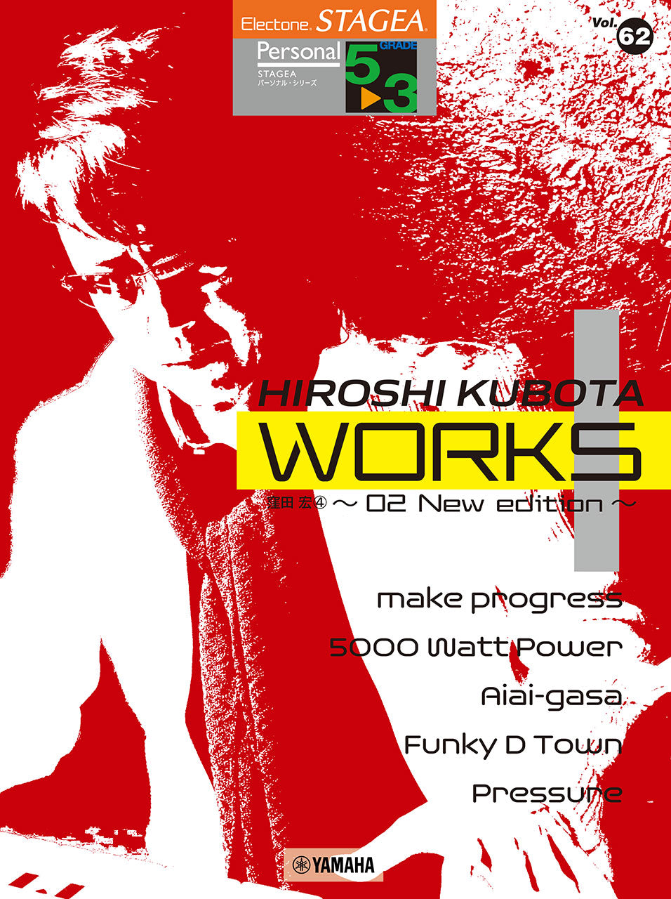 STAGEA パーソナル 5~3級 Vol.62 窪田宏4 『WORKS1 ~02 New edition~』