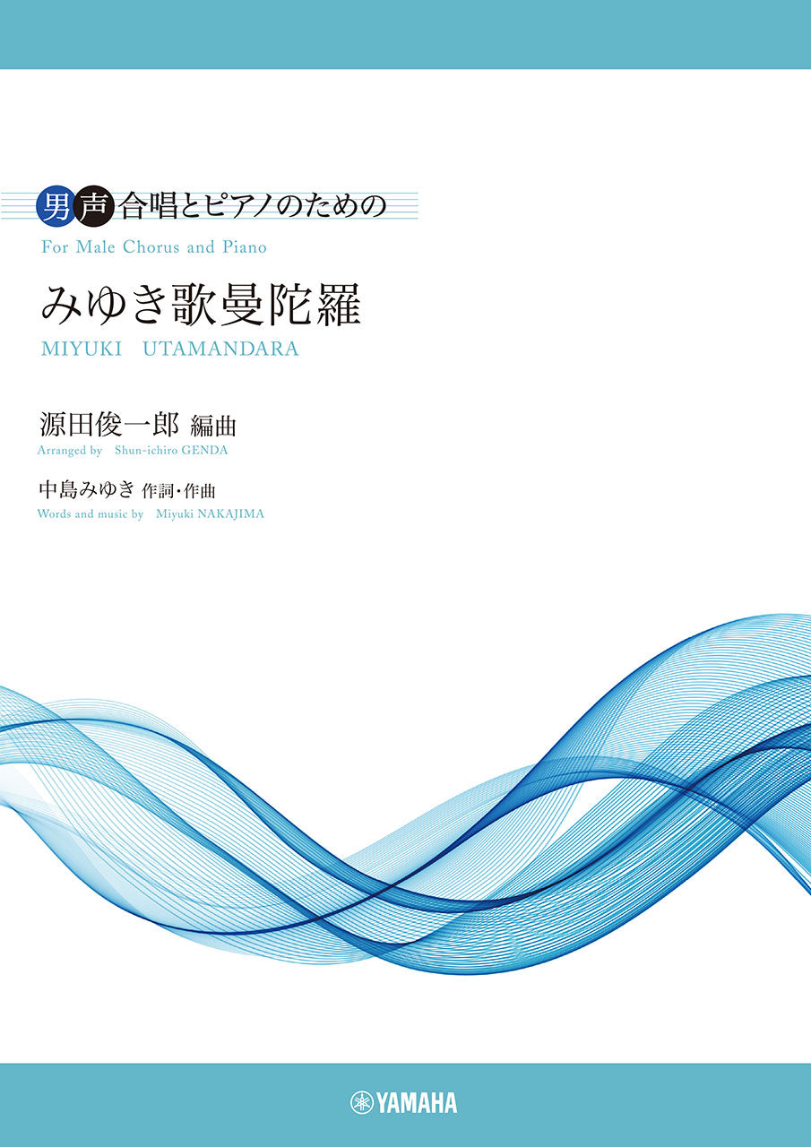 男声合唱 男声合唱とピアノのための みゆき歌曼陀羅 編曲:源田俊一郎 作詞・作曲:中島みゆき
