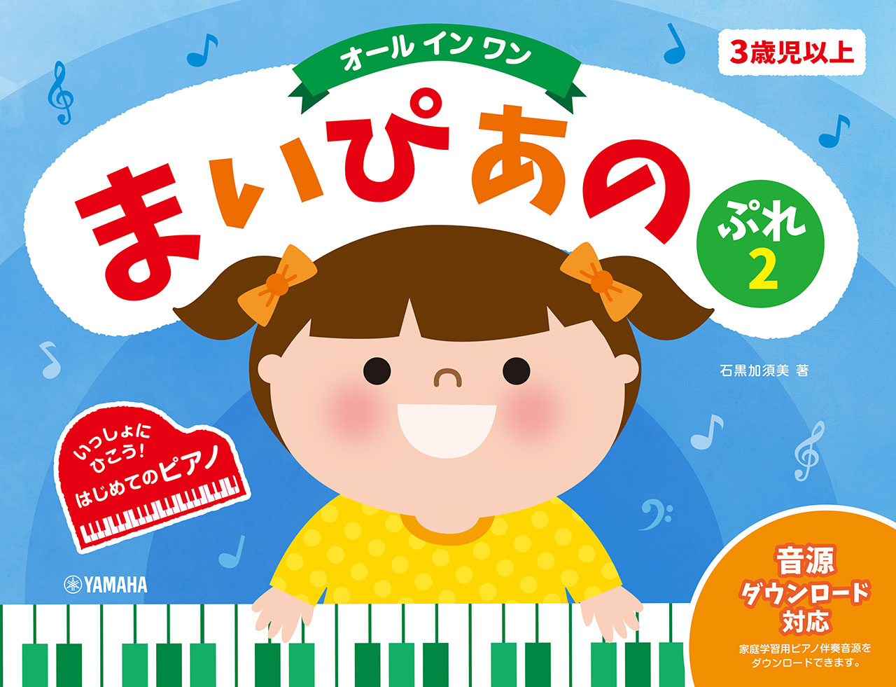 ピアノ | まいぴあの ぷれ(2) 【オール イン ワン】 | ヤマハの楽譜