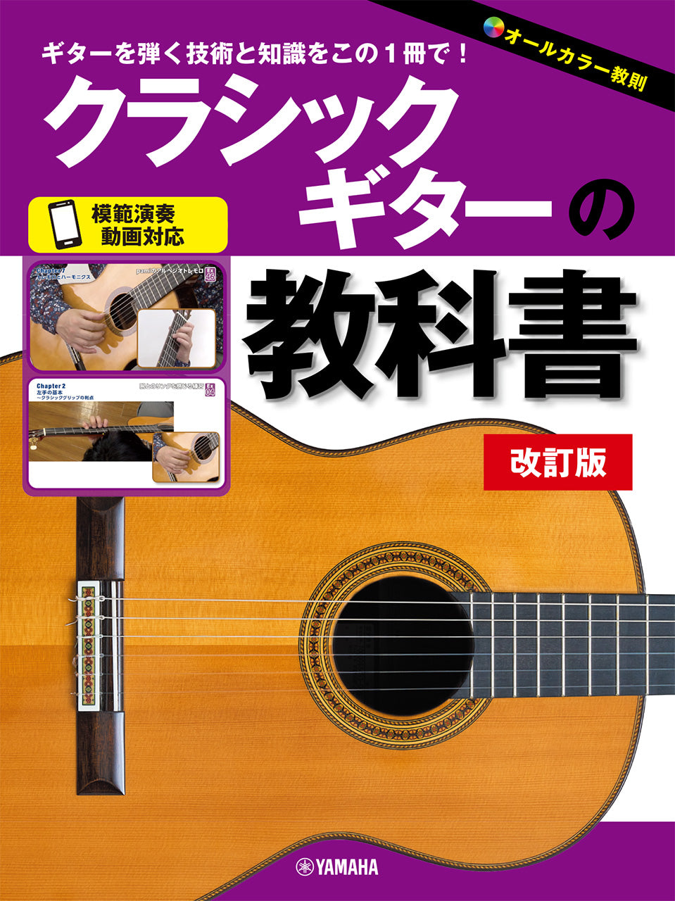 ギター | クラシックギターの教科書 改訂版 | ヤマハの楽譜通販サイト