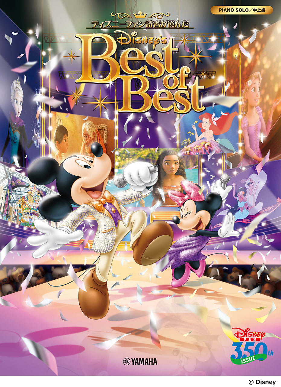 ピアノソロ ディズニーファン読者が選んだディズニー ベスト・オブ・ベスト ~創刊350号記念盤