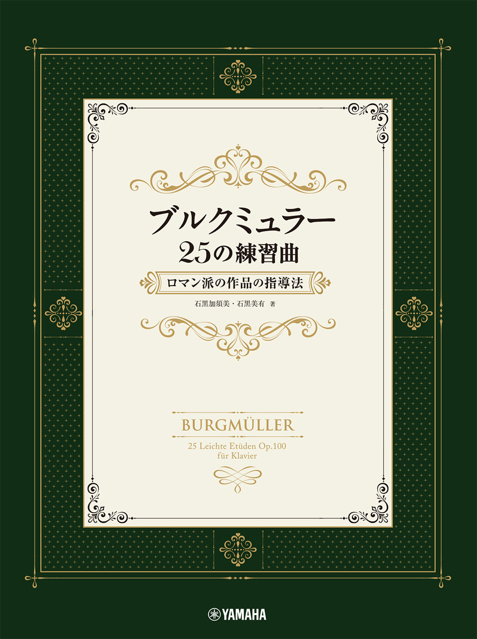 ブルクミュラー25の練習曲 ロマン派の作品の指導法