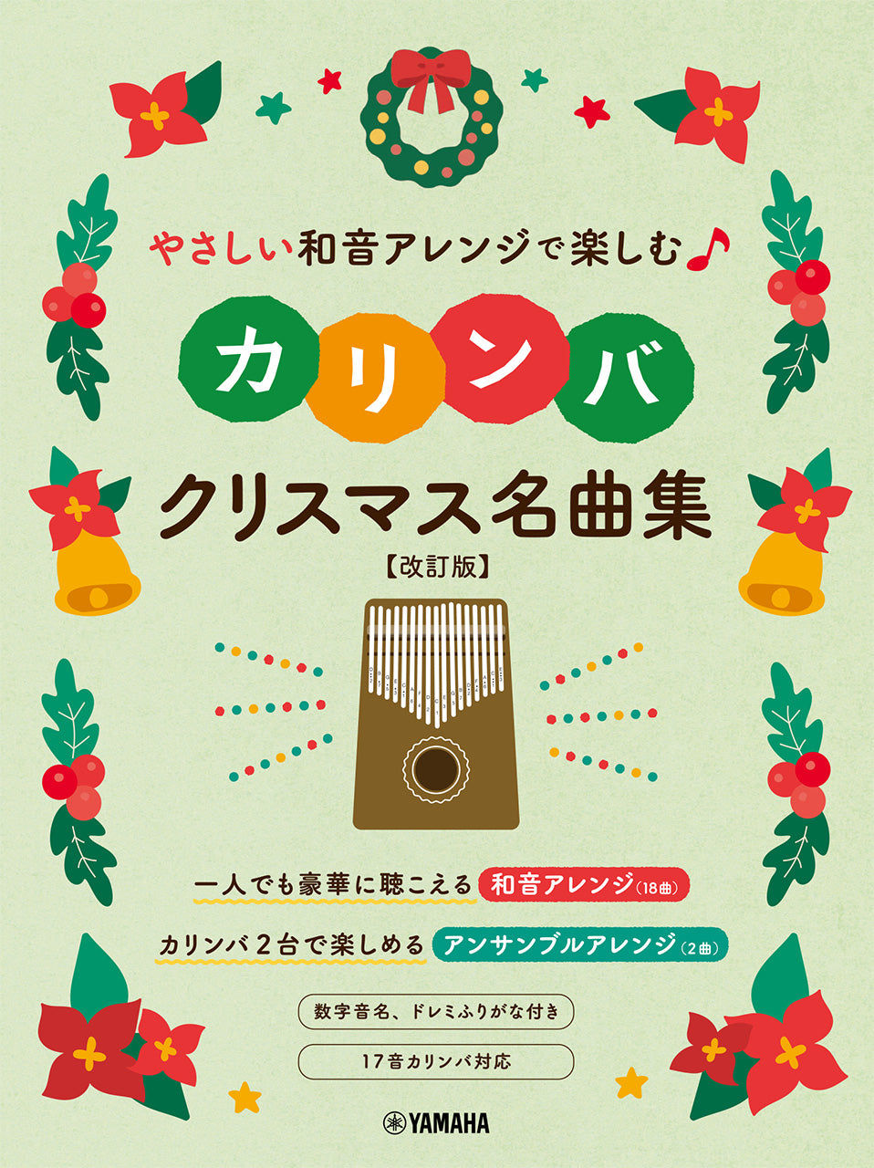 やさしい和音アレンジで楽しむカリンバ クリスマス名曲集【改訂版】